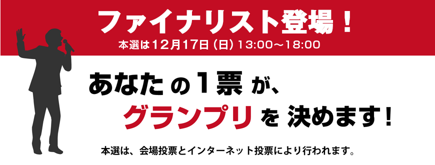 ファイナリスト決定！