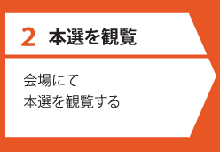 本選を観覧