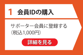会員IDの購入