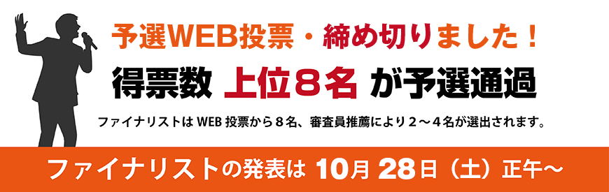 予選WEB投票・締め切りました！